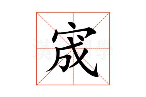 倢名字意思|宬的意思